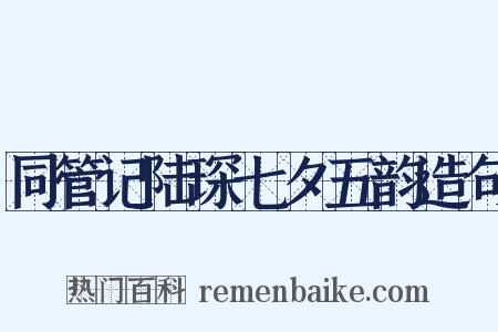 同管记陆琛七夕五韵造句是什么意思的图片